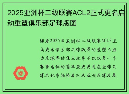 2025亚洲杯二级联赛ACL2正式更名启动重塑俱乐部足球版图 2025亚洲杯二级联赛ACL2正式更名启动重塑俱乐部足球版图
