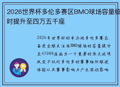 2026世界杯多伦多赛区BMO球场容量临时提升至四万五千座