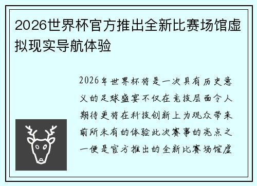 2026世界杯官方推出全新比赛场馆虚拟现实导航体验