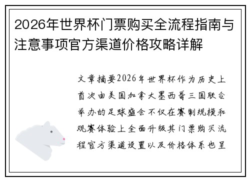 2026年世界杯门票购买全流程指南与注意事项官方渠道价格攻略详解