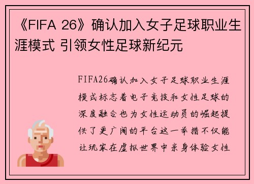 《FIFA 26》确认加入女子足球职业生涯模式 引领女性足球新纪元 《FIFA 26》确认加入女子足球职业生涯模式 引领女性足球新纪元