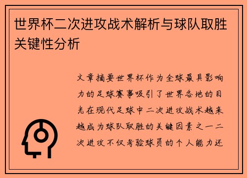 世界杯二次进攻战术解析与球队取胜关键性分析