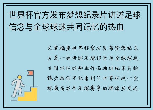 世界杯官方发布梦想纪录片讲述足球信念与全球球迷共同记忆的热血