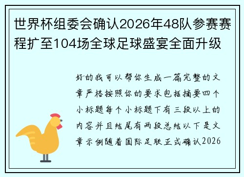 世界杯组委会确认2026年48队参赛赛程扩至104场全球足球盛宴全面升级 世界杯组委会确认2026年48队参赛赛程扩至104场全球足球盛宴全面升级