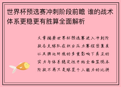 世界杯预选赛冲刺阶段前瞻 谁的战术体系更稳更有胜算全面解析 世界杯预选赛冲刺阶段前瞻 谁的战术体系更稳更有胜算全面解析