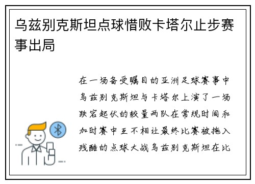 乌兹别克斯坦点球惜败卡塔尔止步赛事出局