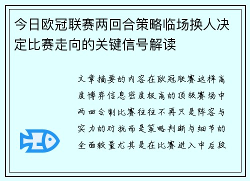 今日欧冠联赛两回合策略临场换人决定比赛走向的关键信号解读 今日欧冠联赛两回合策略临场换人决定比赛走向的关键信号解读