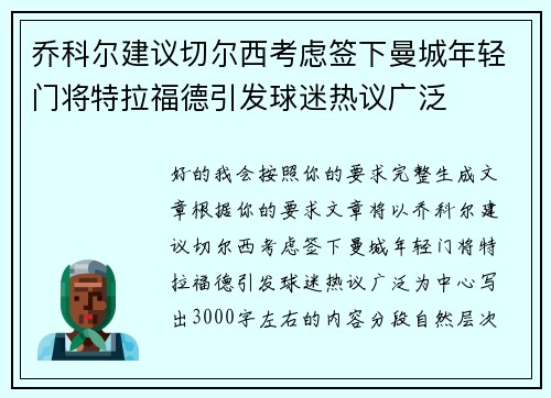 乔科尔建议切尔西考虑签下曼城年轻门将特拉福德引发球迷热议广泛