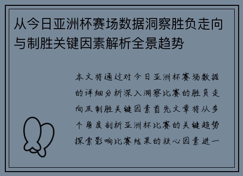 从今日亚洲杯赛场数据洞察胜负走向与制胜关键因素解析全景趋势 从今日亚洲杯赛场数据洞察胜负走向与制胜关键因素解析全景趋势