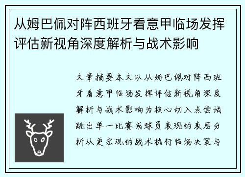 从姆巴佩对阵西班牙看意甲临场发挥评估新视角深度解析与战术影响
