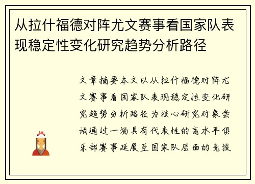 从拉什福德对阵尤文赛事看国家队表现稳定性变化研究趋势分析路径