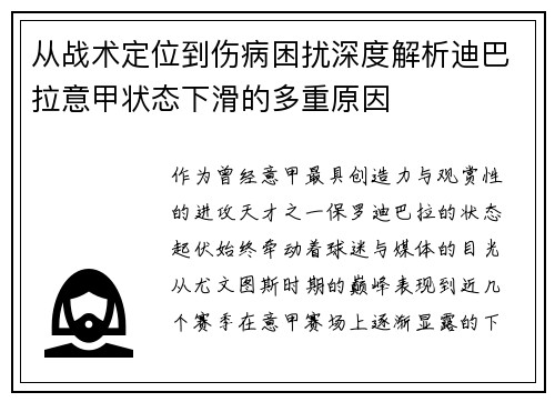 从战术定位到伤病困扰深度解析迪巴拉意甲状态下滑的多重原因 从战术定位到伤病困扰深度解析迪巴拉意甲状态下滑的多重原因