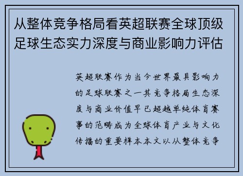 从整体竞争格局看英超联赛全球顶级足球生态实力深度与商业影响力评估 从整体竞争格局看英超联赛全球顶级足球生态实力深度与商业影响力评估