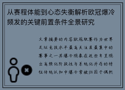 从赛程体能到心态失衡解析欧冠爆冷频发的关键前置条件全景研究 从赛程体能到心态失衡解析欧冠爆冷频发的关键前置条件全景研究