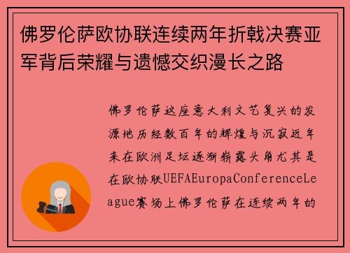 佛罗伦萨欧协联连续两年折戟决赛亚军背后荣耀与遗憾交织漫长之路 佛罗伦萨欧协联连续两年折戟决赛亚军背后荣耀与遗憾交织漫长之路