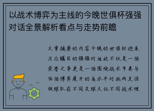 以战术博弈为主线的今晚世俱杯强强对话全景解析看点与走势前瞻 以战术博弈为主线的今晚世俱杯强强对话全景解析看点与走势前瞻