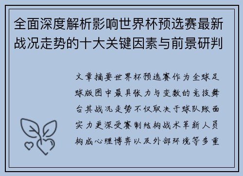 全面深度解析影响世界杯预选赛最新战况走势的十大关键因素与前景研判