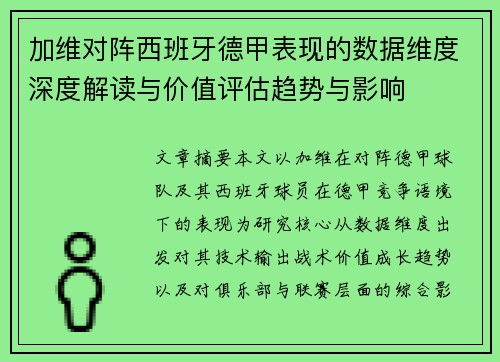 加维对阵西班牙德甲表现的数据维度深度解读与价值评估趋势与影响