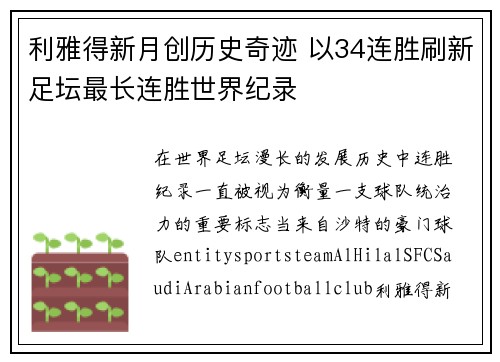 利雅得新月创历史奇迹 以34连胜刷新足坛最长连胜世界纪录