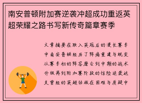 南安普顿附加赛逆袭冲超成功重返英超荣耀之路书写新传奇篇章赛季 南安普顿附加赛逆袭冲超成功重返英超荣耀之路书写新传奇篇章赛季