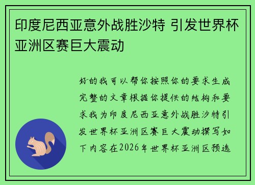 印度尼西亚意外战胜沙特 引发世界杯亚洲区赛巨大震动 印度尼西亚意外战胜沙特 引发世界杯亚洲区赛巨大震动
