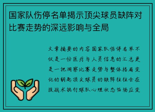 国家队伤停名单揭示顶尖球员缺阵对比赛走势的深远影响与全局