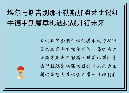 埃尔马斯告别那不勒斯加盟莱比锡红牛德甲新篇章机遇挑战并行未来 埃尔马斯告别那不勒斯加盟莱比锡红牛德甲新篇章机遇挑战并行未来