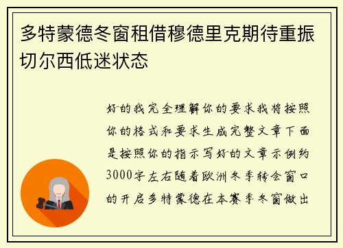多特蒙德冬窗租借穆德里克期待重振切尔西低迷状态