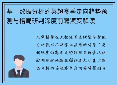 基于数据分析的英超赛季走向趋势预测与格局研判深度前瞻演变解读 基于数据分析的英超赛季走向趋势预测与格局研判深度前瞻演变解读