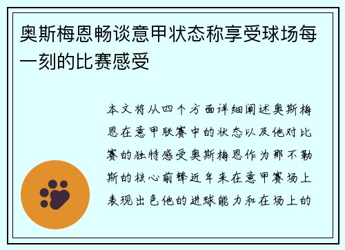 奥斯梅恩畅谈意甲状态称享受球场每一刻的比赛感受 奥斯梅恩畅谈意甲状态称享受球场每一刻的比赛感受