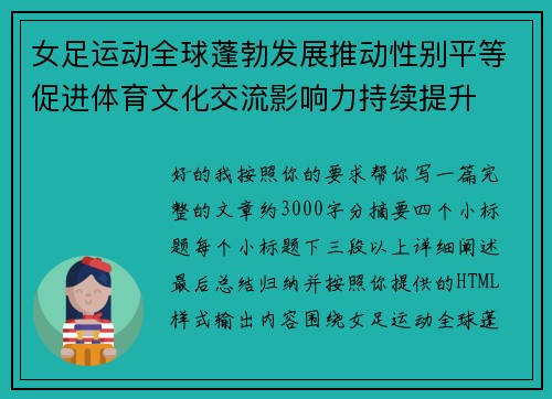 女足运动全球蓬勃发展推动性别平等促进体育文化交流影响力持续提升 女足运动全球蓬勃发展推动性别平等促进体育文化交流影响力持续提升