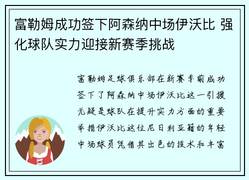 富勒姆成功签下阿森纳中场伊沃比 强化球队实力迎接新赛季挑战 富勒姆成功签下阿森纳中场伊沃比 强化球队实力迎接新赛季挑战