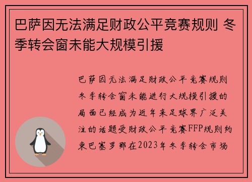 巴萨因无法满足财政公平竞赛规则 冬季转会窗未能大规模引援 巴萨因无法满足财政公平竞赛规则 冬季转会窗未能大规模引援