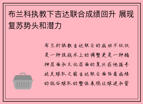 布兰科执教下吉达联合成绩回升 展现复苏势头和潜力 布兰科执教下吉达联合成绩回升 展现复苏势头和潜力