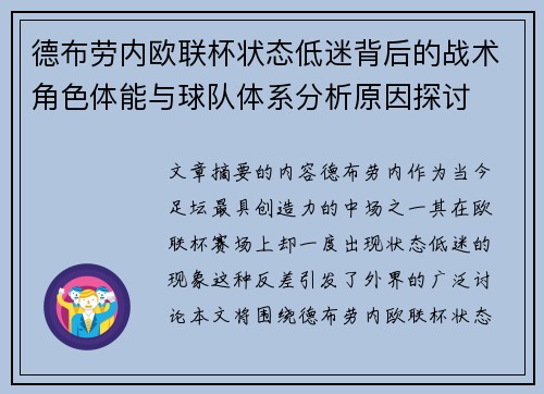 德布劳内欧联杯状态低迷背后的战术角色体能与球队体系分析原因探讨 德布劳内欧联杯状态低迷背后的战术角色体能与球队体系分析原因探讨