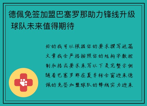 德佩免签加盟巴塞罗那助力锋线升级 球队未来值得期待 德佩免签加盟巴塞罗那助力锋线升级 球队未来值得期待