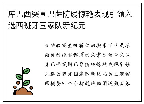 库巴西突围巴萨防线惊艳表现引领入选西班牙国家队新纪元 库巴西突围巴萨防线惊艳表现引领入选西班牙国家队新纪元