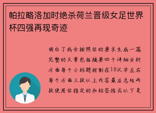 帕拉略洛加时绝杀荷兰晋级女足世界杯四强再现奇迹 帕拉略洛加时绝杀荷兰晋级女足世界杯四强再现奇迹