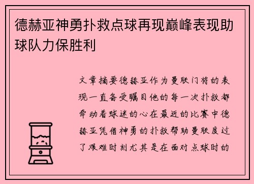 德赫亚神勇扑救点球再现巅峰表现助球队力保胜利