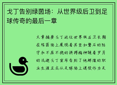 戈丁告别绿茵场：从世界级后卫到足球传奇的最后一章
