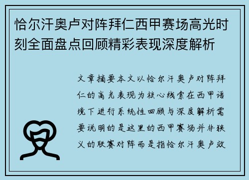 恰尔汗奥卢对阵拜仁西甲赛场高光时刻全面盘点回顾精彩表现深度解析 恰尔汗奥卢对阵拜仁西甲赛场高光时刻全面盘点回顾精彩表现深度解析