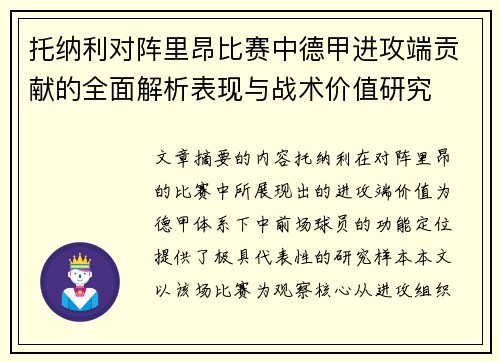 托纳利对阵里昂比赛中德甲进攻端贡献的全面解析表现与战术价值研究 托纳利对阵里昂比赛中德甲进攻端贡献的全面解析表现与战术价值研究