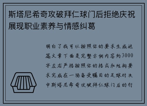 斯塔尼希奇攻破拜仁球门后拒绝庆祝展现职业素养与情感纠葛 斯塔尼希奇攻破拜仁球门后拒绝庆祝展现职业素养与情感纠葛