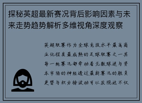 探秘英超最新赛况背后影响因素与未来走势趋势解析多维视角深度观察 探秘英超最新赛况背后影响因素与未来走势趋势解析多维视角深度观察