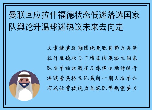 曼联回应拉什福德状态低迷落选国家队舆论升温球迷热议未来去向走