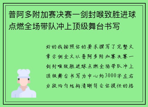 普阿多附加赛决赛一剑封喉致胜进球点燃全场带队冲上顶级舞台书写