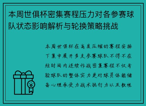 本周世俱杯密集赛程压力对各参赛球队状态影响解析与轮换策略挑战