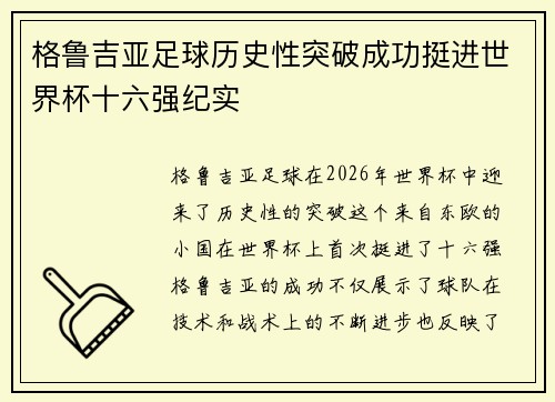 格鲁吉亚足球历史性突破成功挺进世界杯十六强纪实