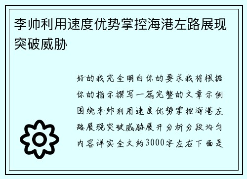 李帅利用速度优势掌控海港左路展现突破威胁