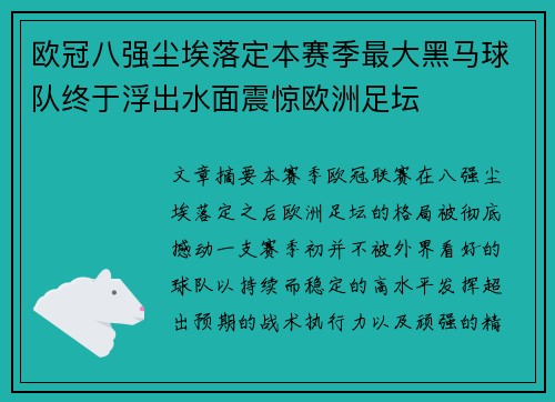 欧冠八强尘埃落定本赛季最大黑马球队终于浮出水面震惊欧洲足坛 欧冠八强尘埃落定本赛季最大黑马球队终于浮出水面震惊欧洲足坛